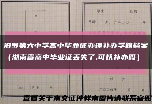 汨罗第六中学高中毕业证办理补办学籍档案（湖南省高中毕业证丢失了,可以补办吗）缩略图