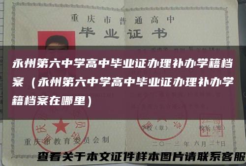 永州第六中学高中毕业证办理补办学籍档案（永州第六中学高中毕业证办理补办学籍档案在哪里）缩略图