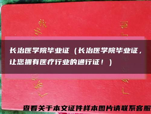 长治医学院毕业证（长治医学院毕业证，让您拥有医疗行业的通行证！）缩略图