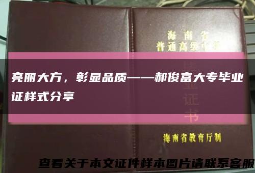 亮丽大方，彰显品质——郝俊富大专毕业证样式分享缩略图