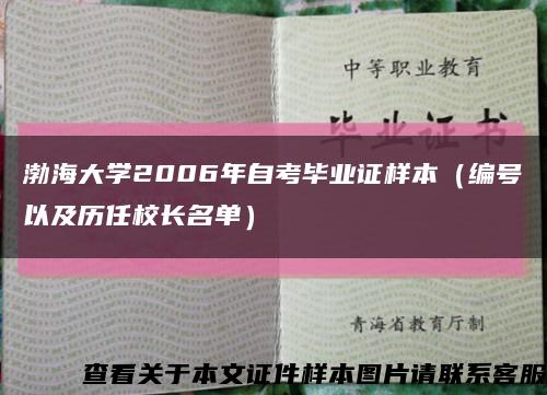 渤海大学2006年自考毕业证样本（编号以及历任校长名单）缩略图