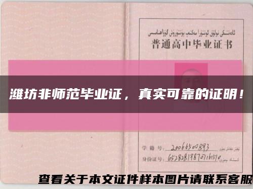 潍坊非师范毕业证，真实可靠的证明！缩略图