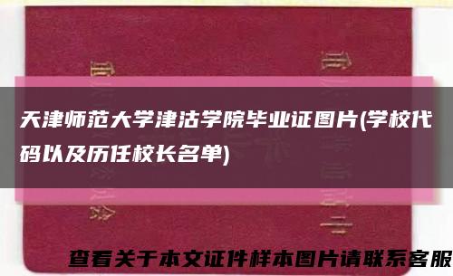 天津师范大学津沽学院毕业证图片(学校代码以及历任校长名单)缩略图
