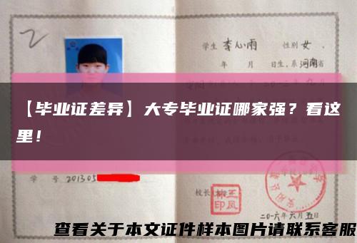 【毕业证差异】大专毕业证哪家强？看这里！缩略图