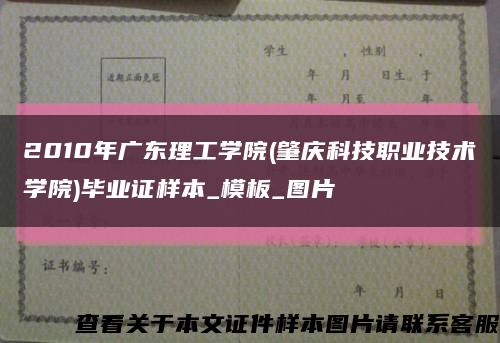 2010年广东理工学院(肇庆科技职业技术学院)毕业证样本_模板_图片缩略图