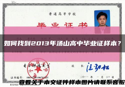 如何找到2013年汤山高中毕业证样本？缩略图
