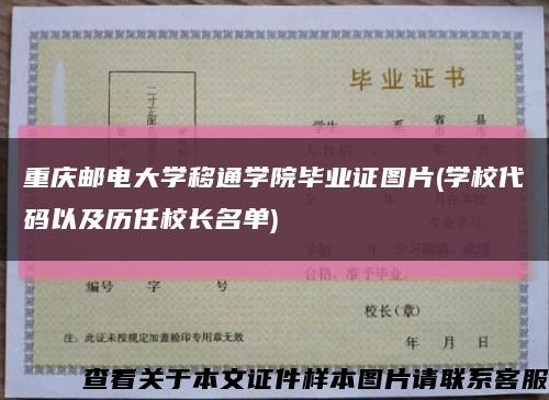 重庆邮电大学移通学院毕业证图片(学校代码以及历任校长名单)缩略图