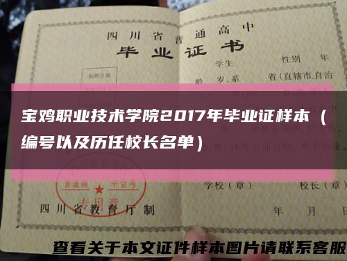 宝鸡职业技术学院2017年毕业证样本（编号以及历任校长名单）缩略图