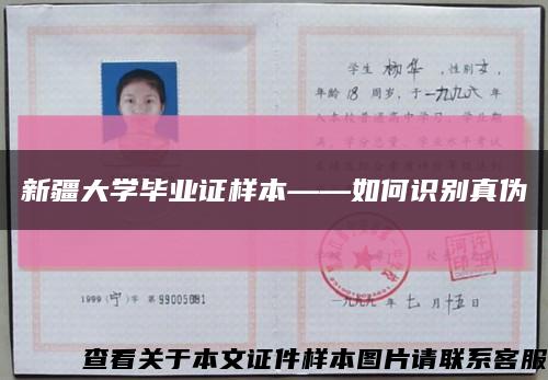 新疆大学毕业证样本——如何识别真伪缩略图