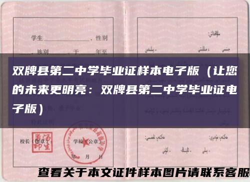 双牌县第二中学毕业证样本电子版（让您的未来更明亮：双牌县第二中学毕业证电子版）缩略图