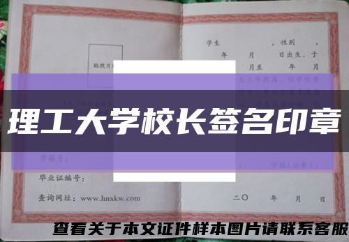 理工大学校长签名印章缩略图