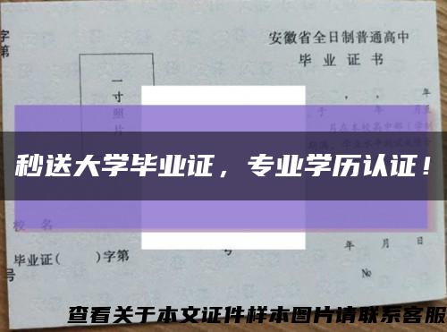 秒送大学毕业证，专业学历认证！缩略图