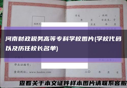 河南财政税务高等专科学校图片(学校代码以及历任校长名单)缩略图
