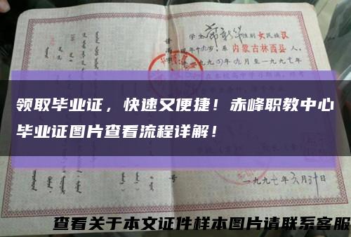 领取毕业证，快速又便捷！赤峰职教中心毕业证图片查看流程详解！缩略图