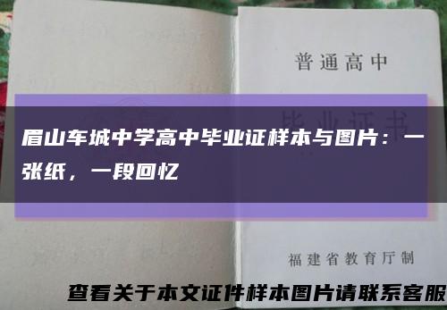 眉山车城中学高中毕业证样本与图片：一张纸，一段回忆缩略图