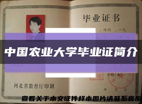 中国农业大学毕业证简介缩略图