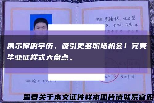 展示你的学历，吸引更多职场机会！完美毕业证样式大盘点。缩略图