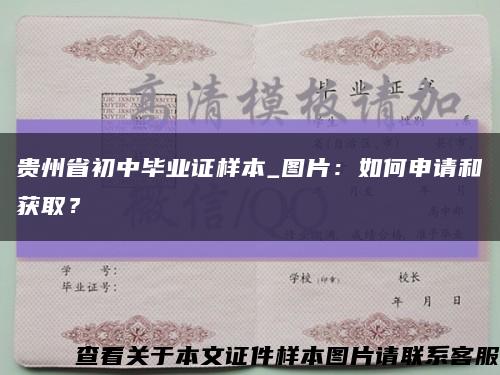 贵州省初中毕业证样本_图片：如何申请和获取？缩略图
