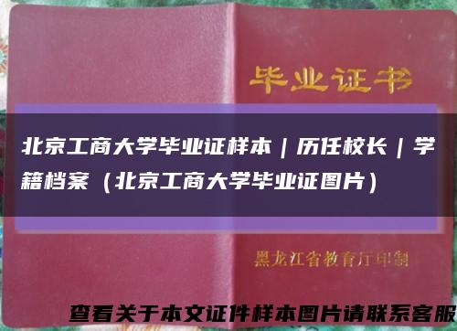 北京工商大学毕业证样本｜历任校长｜学籍档案（北京工商大学毕业证图片）缩略图