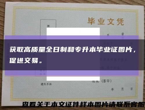 获取高质量全日制和专升本毕业证图片，促进交易。缩略图