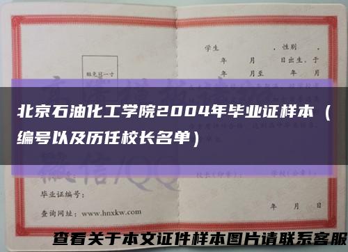 北京石油化工学院2004年毕业证样本（编号以及历任校长名单）缩略图