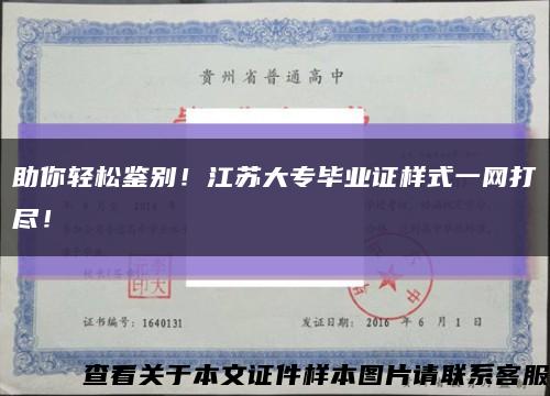 助你轻松鉴别！江苏大专毕业证样式一网打尽！缩略图