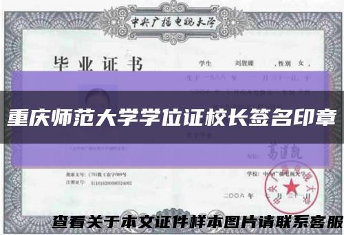 重庆师范大学学位证校长签名印章缩略图