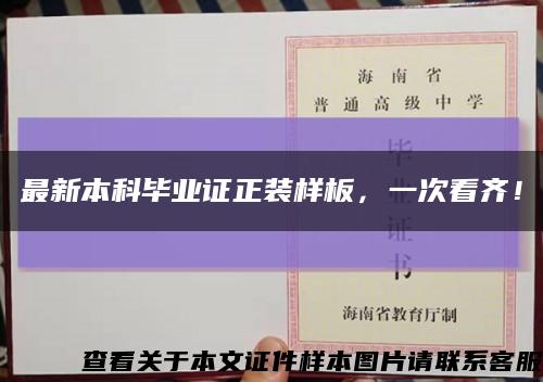 最新本科毕业证正装样板，一次看齐！缩略图