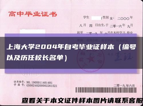 上海大学2004年自考毕业证样本（编号以及历任校长名单）缩略图