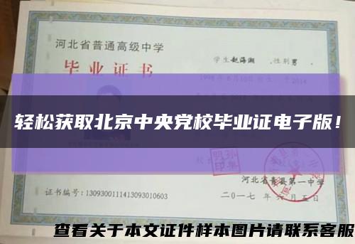 轻松获取北京中央党校毕业证电子版！缩略图