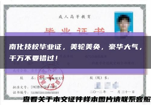 南化技校毕业证，美轮美奂，豪华大气，千万不要错过！缩略图