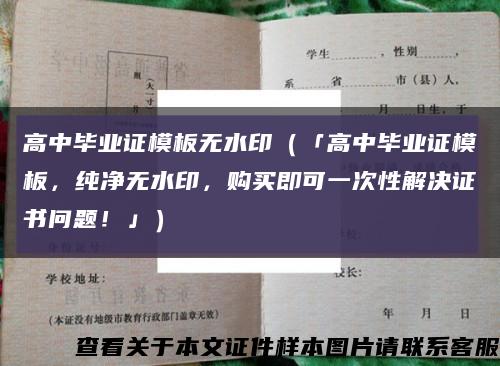 高中毕业证模板无水印（「高中毕业证模板，纯净无水印，购买即可一次性解决证书问题！」）缩略图