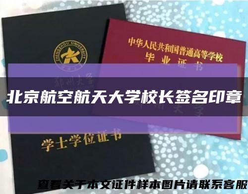 北京航空航天大学校长签名印章缩略图