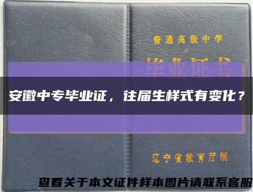 安徽中专毕业证，往届生样式有变化？缩略图