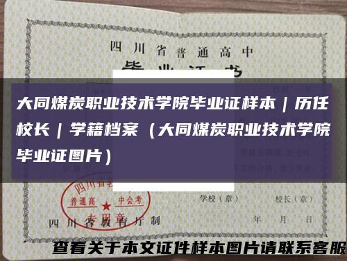 大同煤炭职业技术学院毕业证样本｜历任校长｜学籍档案（大同煤炭职业技术学院毕业证图片）缩略图