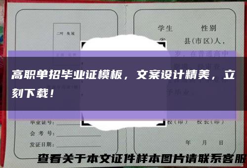 高职单招毕业证模板，文案设计精美，立刻下载！缩略图