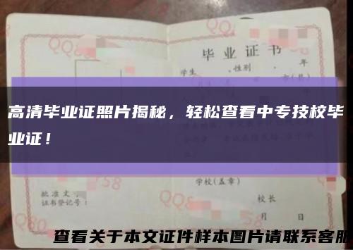 高清毕业证照片揭秘，轻松查看中专技校毕业证！缩略图