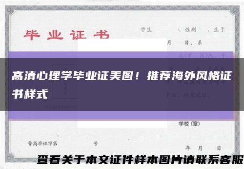 高清心理学毕业证美图！推荐海外风格证书样式缩略图