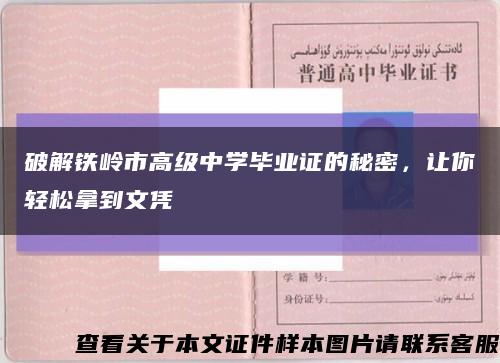 破解铁岭市高级中学毕业证的秘密，让你轻松拿到文凭缩略图