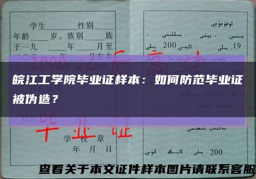 皖江工学院毕业证样本：如何防范毕业证被伪造？缩略图