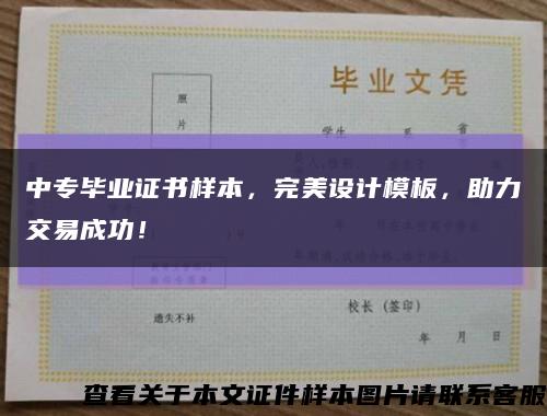 中专毕业证书样本，完美设计模板，助力交易成功！缩略图