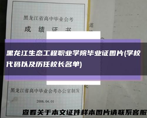 黑龙江生态工程职业学院毕业证图片(学校代码以及历任校长名单)缩略图