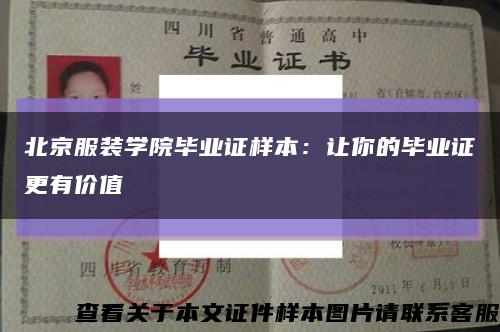 北京服装学院毕业证样本：让你的毕业证更有价值缩略图