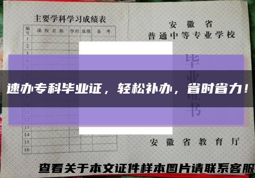 速办专科毕业证，轻松补办，省时省力！缩略图