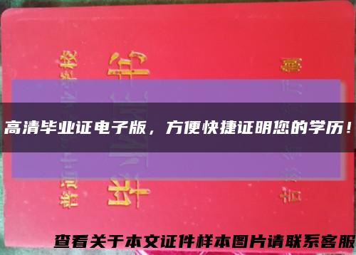 高清毕业证电子版，方便快捷证明您的学历！缩略图