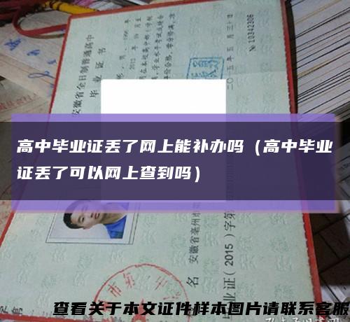 高中毕业证丢了网上能补办吗（高中毕业证丢了可以网上查到吗）缩略图