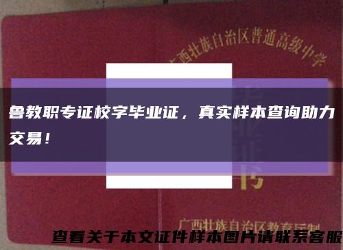 鲁教职专证校字毕业证，真实样本查询助力交易！缩略图