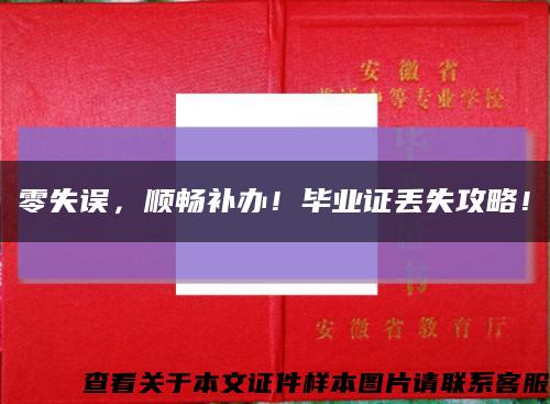 零失误，顺畅补办！毕业证丢失攻略！缩略图