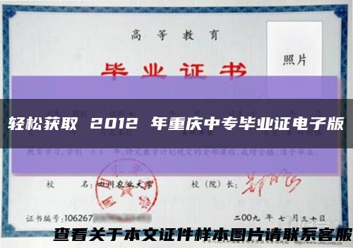 轻松获取 2012 年重庆中专毕业证电子版缩略图