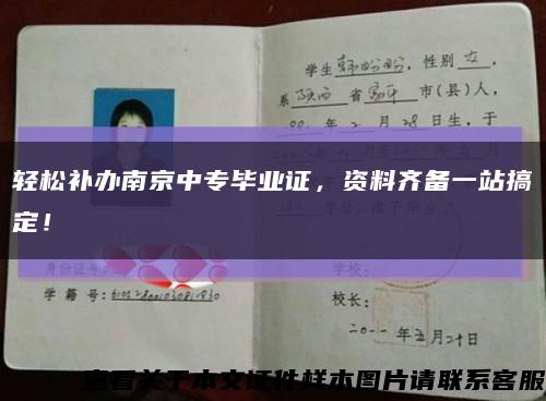 轻松补办南京中专毕业证，资料齐备一站搞定！缩略图